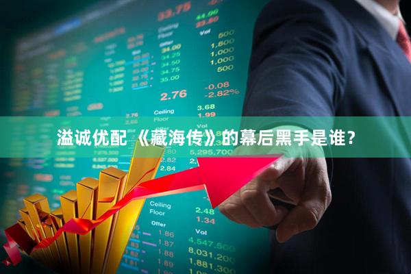 溢诚优配 《藏海传》的幕后黑手是谁？