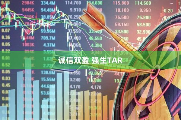 诚信双盈 强生TAR